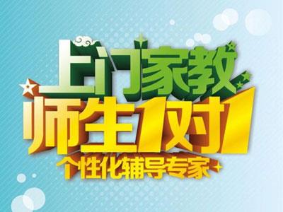 湖州请上门家教哪家好？